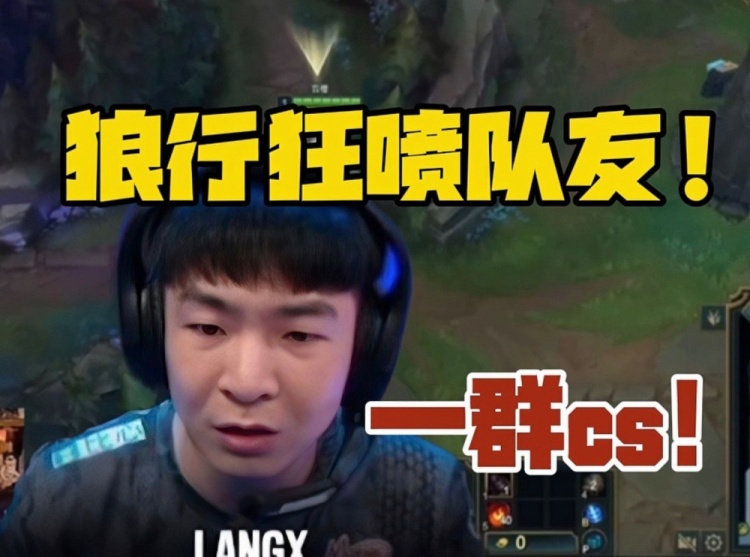 忍不了了！langx输乐言后狂喷队友：m的 一群cs!不送就那么难吗？